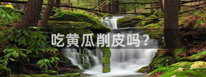 51吃瓜网每日榜单:吃黄瓜削皮吗?