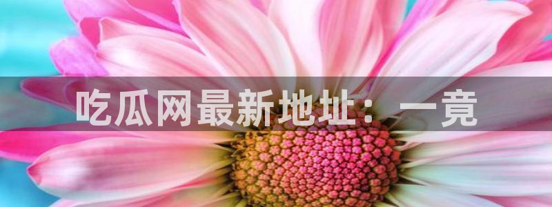 51吃瓜今日吃瓜官网最新:吃瓜网最新地址:一竟