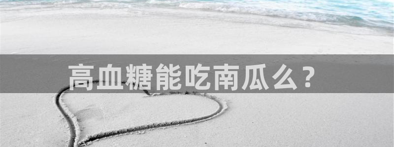 51全网更新最快最全的吃瓜网:高血糖能吃南瓜么?
