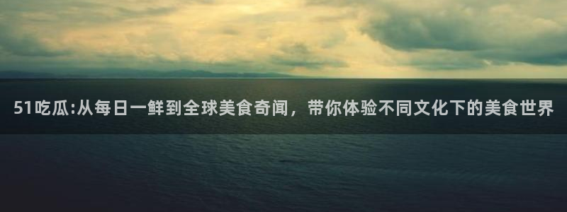 吊瓜树的瓜可以吃吗:51吃瓜:从每日一鲜到全球美食奇闻,带你体验不同文化下的美食世界