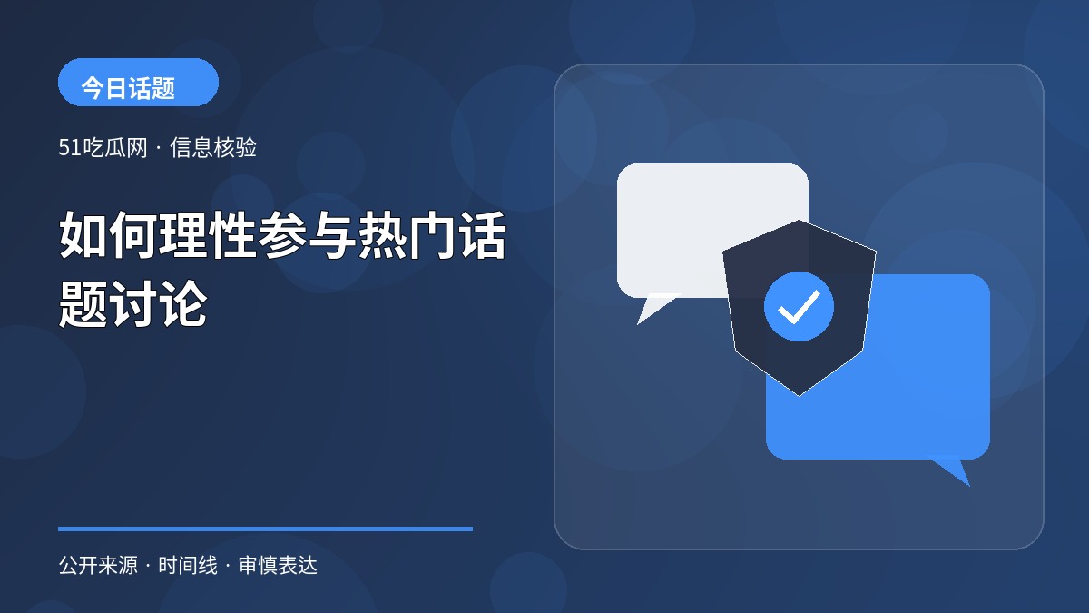 如何理性参与热门话题讨论