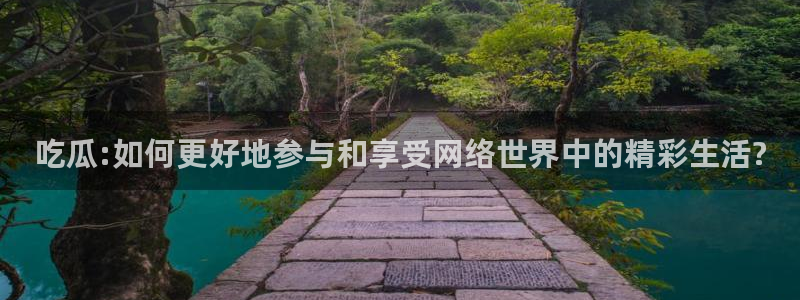 吃瓜后嗓子痒怎么回事:吃瓜:如何更好地参与和享受网络世界中的精彩生活?