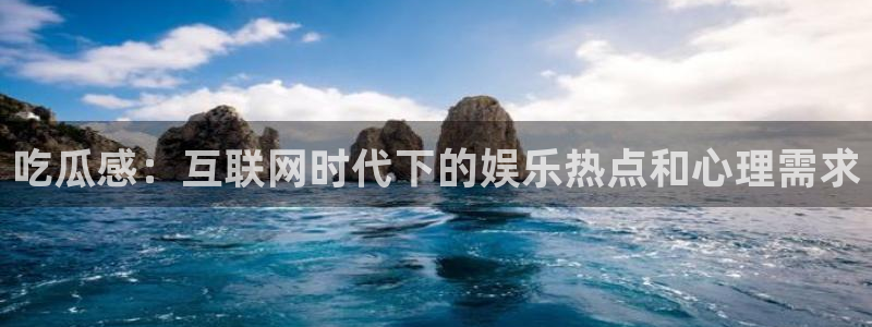 51吃瓜今日必吃刀刀:吃瓜感:互联网时代下的娱乐热点和心理需求