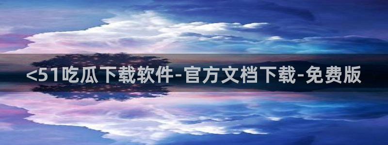 hongkongdoll 51吃瓜:<51吃瓜下载软件-官方文档下载-免费版