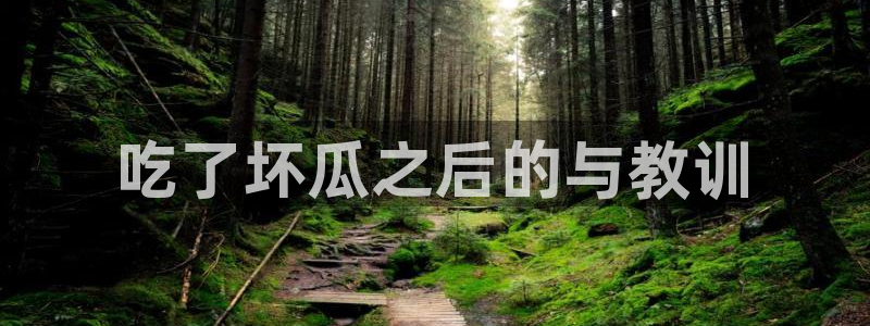 高血糖可以吃籽瓜吗:吃了坏瓜之后的与教训