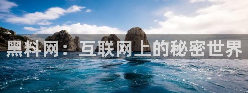 51吃瓜网小鹿酱:黑料网:互联网上的秘密世界